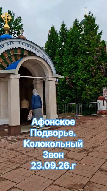 Афонское Подворье Пантелеимонова Монастыря. Колокольный Звон. 23.09.26.г