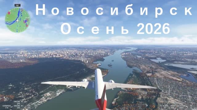 Осенний Новосибирск_MSFS_2024