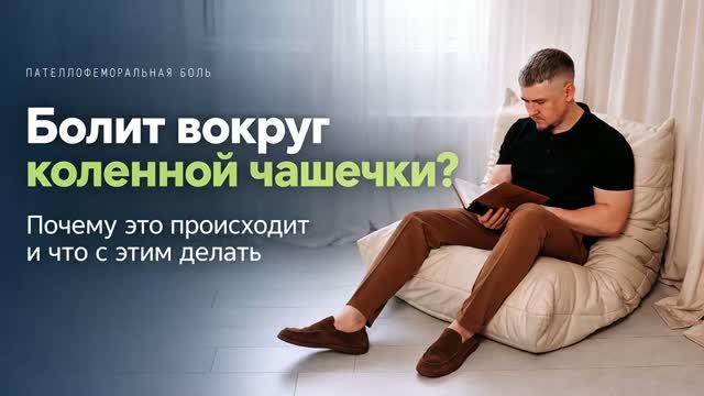 Болит вокруг коленной чашечки? Почему это происходит и что с этим делать