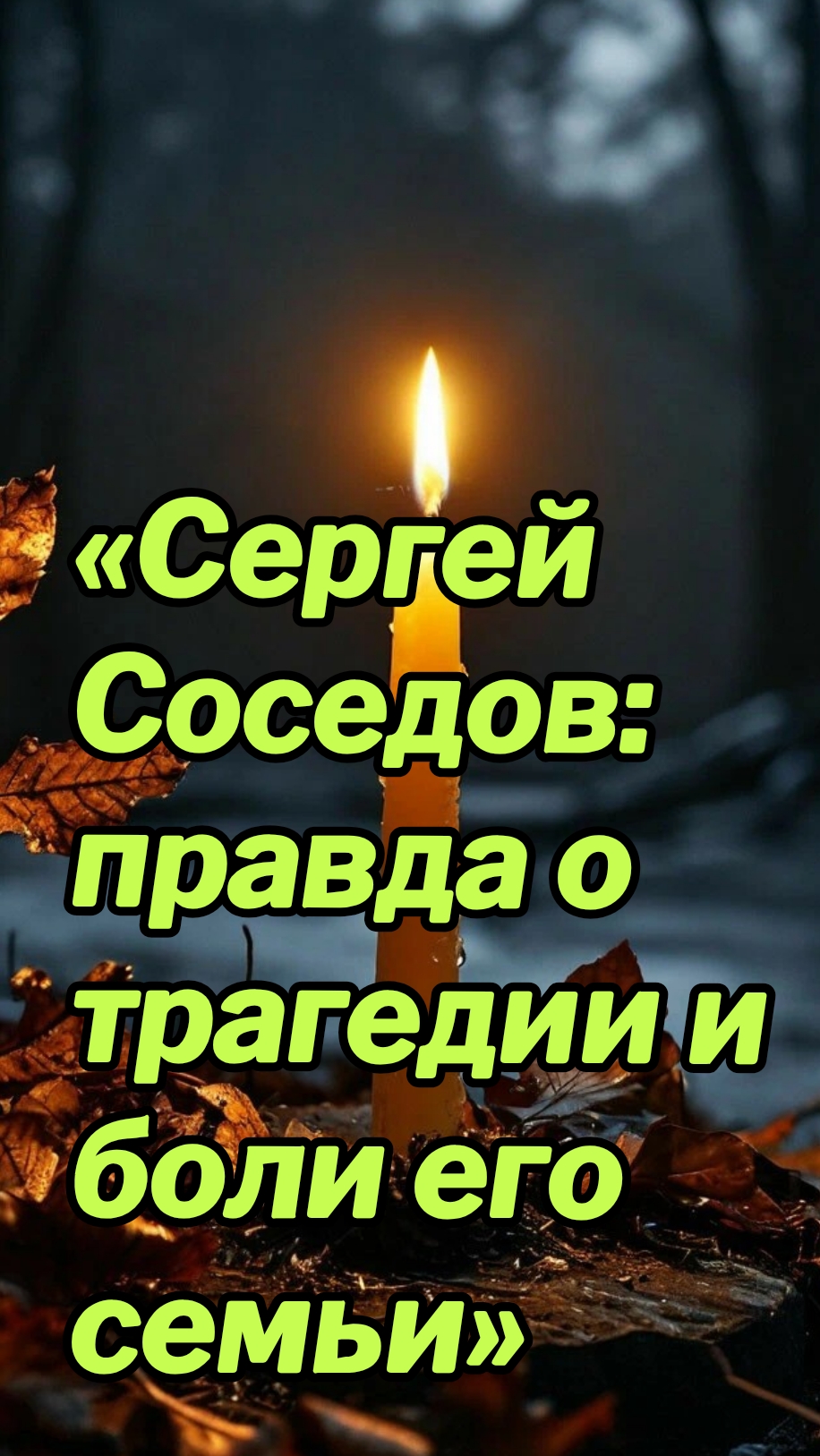 26-09-2026«Сергей Соседов: правда о трагедии и боли его семьи» —