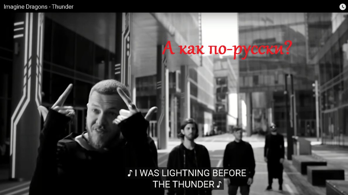 А как по-русски: Imagine Dragons - Thunder (разбираем английский)