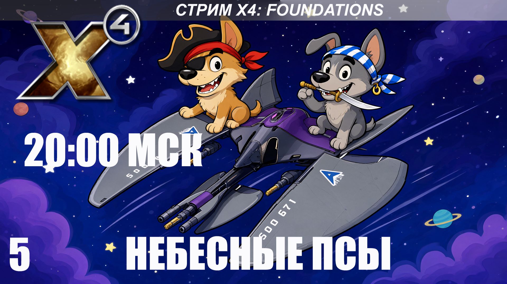 Стрим - 20:00 МСК - X4 Foundations - Приключения Бомжа 5