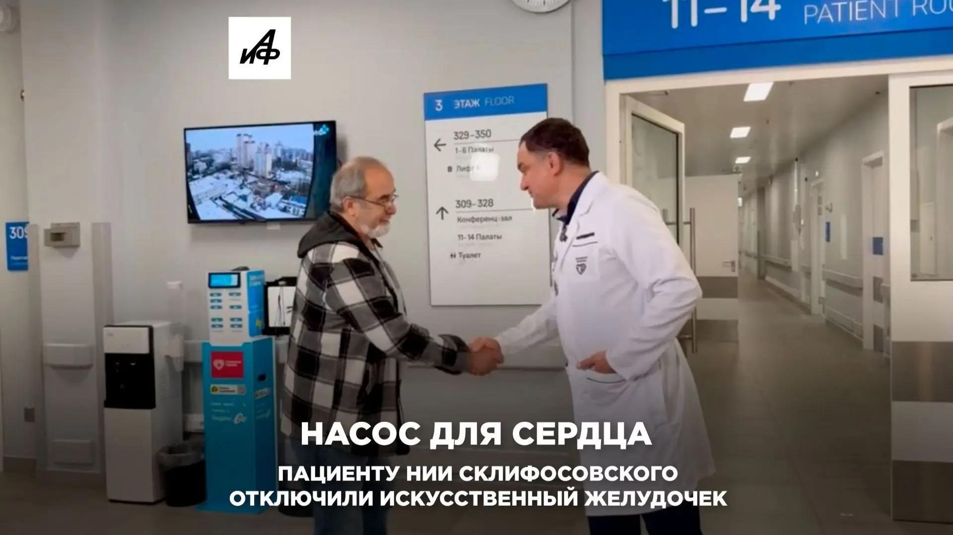 Насос для сердца. Пациенту НИИ Склифосовского отключили искусственный желудочек