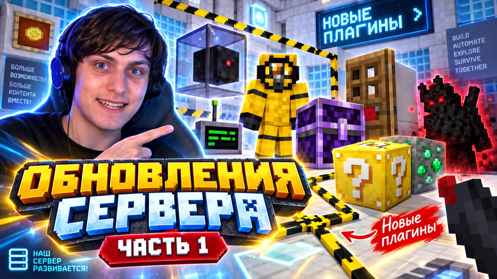 ОБНОВЛЕНИЕ СЕРВЕРА 1 ЧАСТЬ