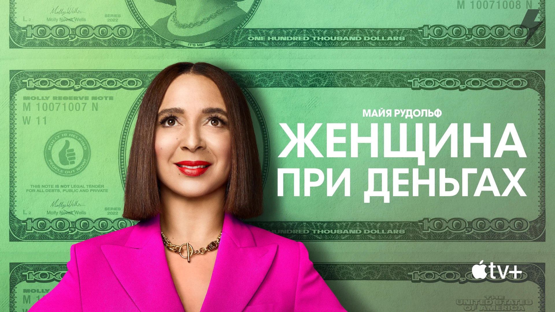 Женщина при деньгах 1 сезон 1 серия «Пилот» (сериал, 2022)
