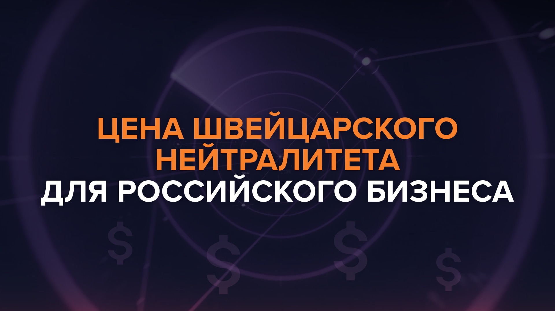 Цена швейцарского нейтралитета для российского бизнеса — Рыбарь поясняет
