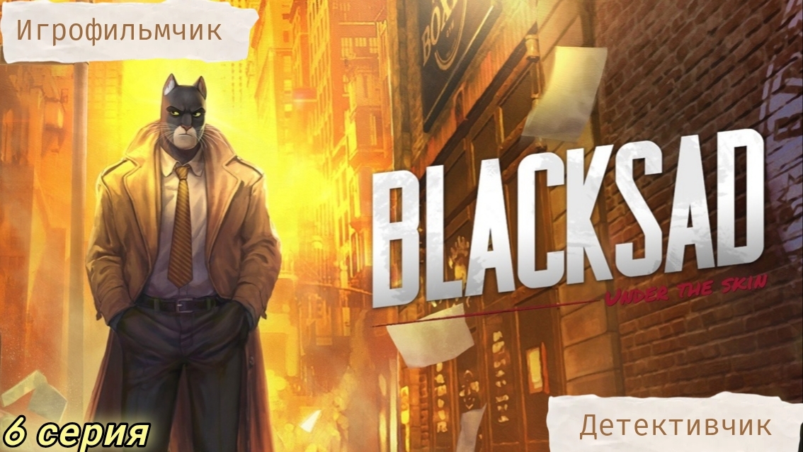 Blacksad: Under The Skin/Игрофильмчик-детективчик/6 серия