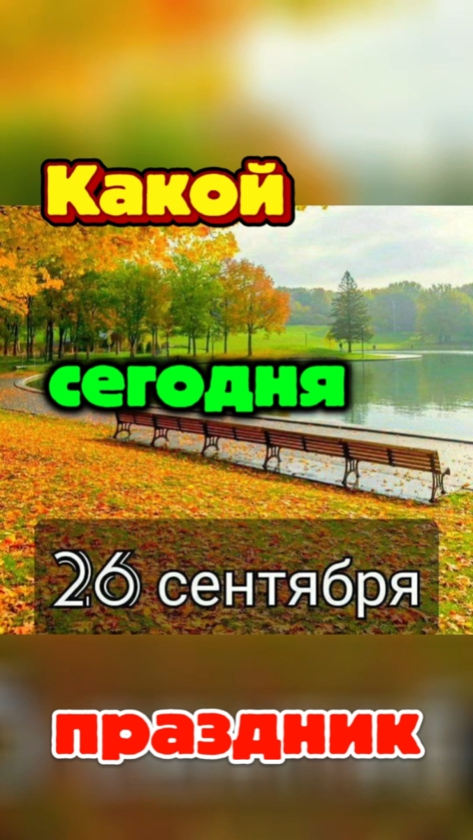 Какой сегодня 26 сентября праздник 🎂