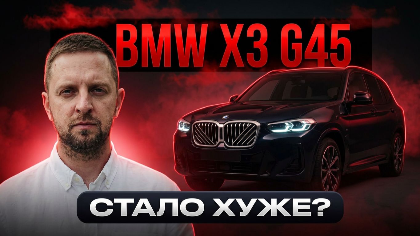 Новый BMW X3 в кузове G45. Раньше было лучше?