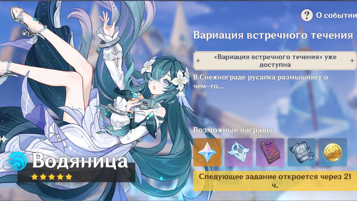 Genshin Impact : Вариация Встречного Течения Часть 4 ( Водяница )