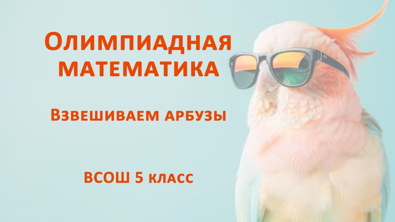 Взвешиваем арбузы. Олимпиадная математика 5 класс