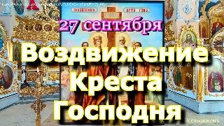 Воздвижение Креста Господня. Просите о самом желаемом. Небеса открыты для желаний