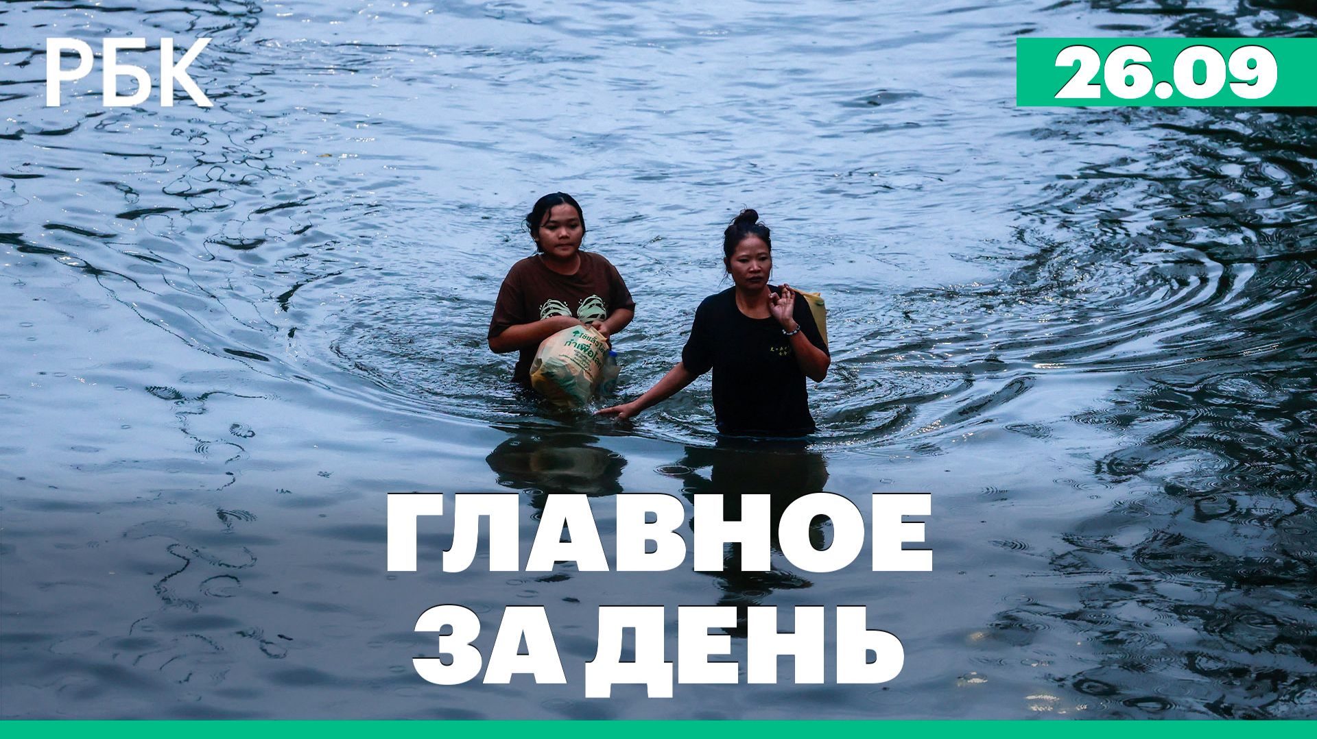 Последствия наводнения в Таиланде. Структура новой Госдумы
