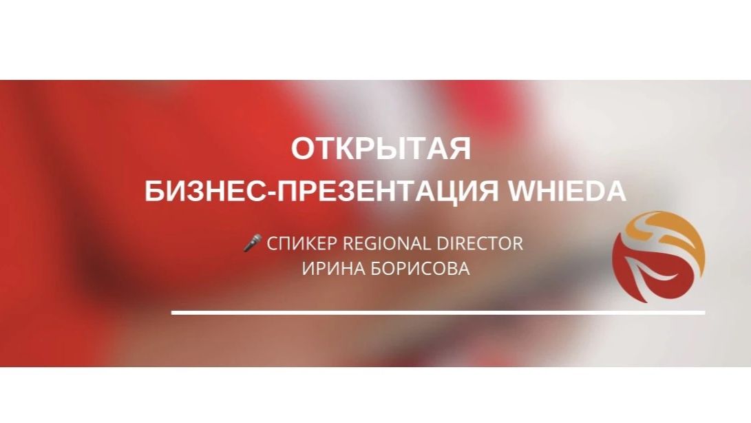 🔥ОТКРЫТАЯ БИЗНЕС-ПРЕЗЕНТАЦИЯ WHIEDA. 🎤 СПИКЕР REGIONAL DIRECTOR — ИРИНА БОРИСОВА