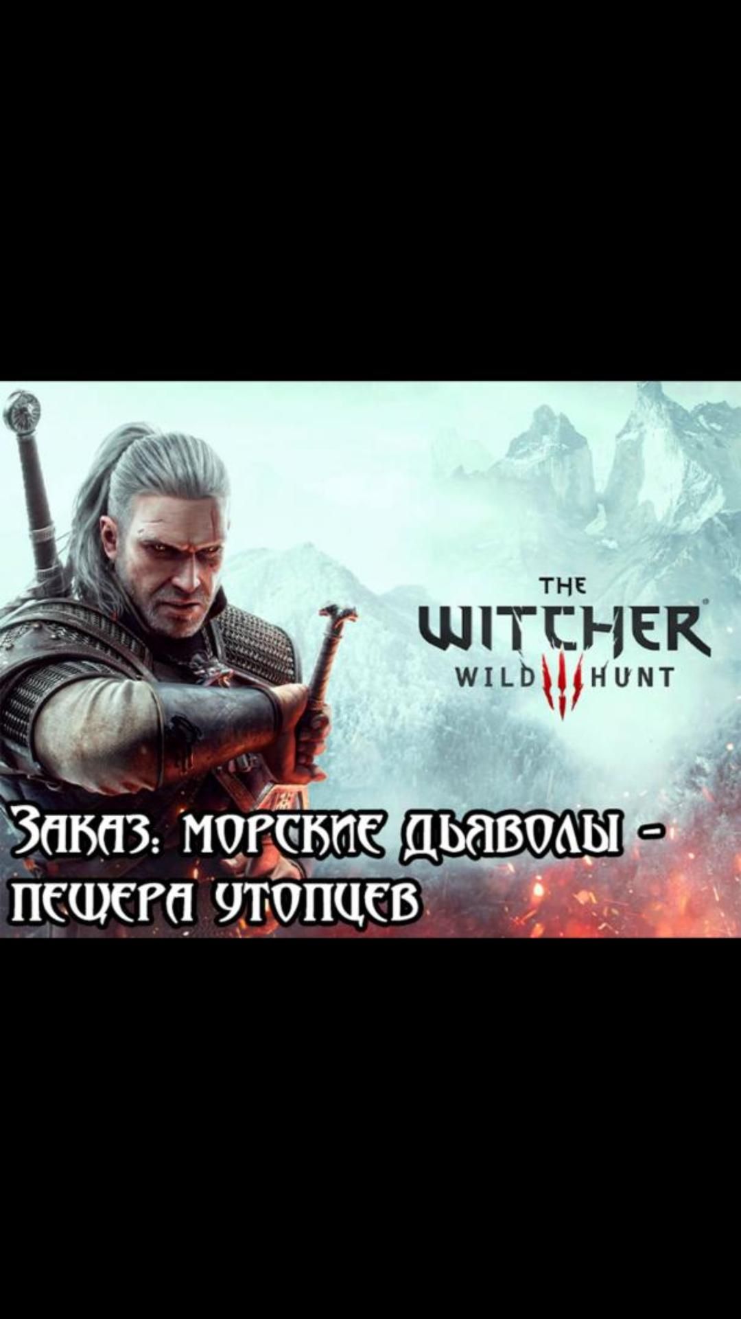 Пещера утопцев- Заказ: Морские дьяволы | #witcher3 #games #rpg