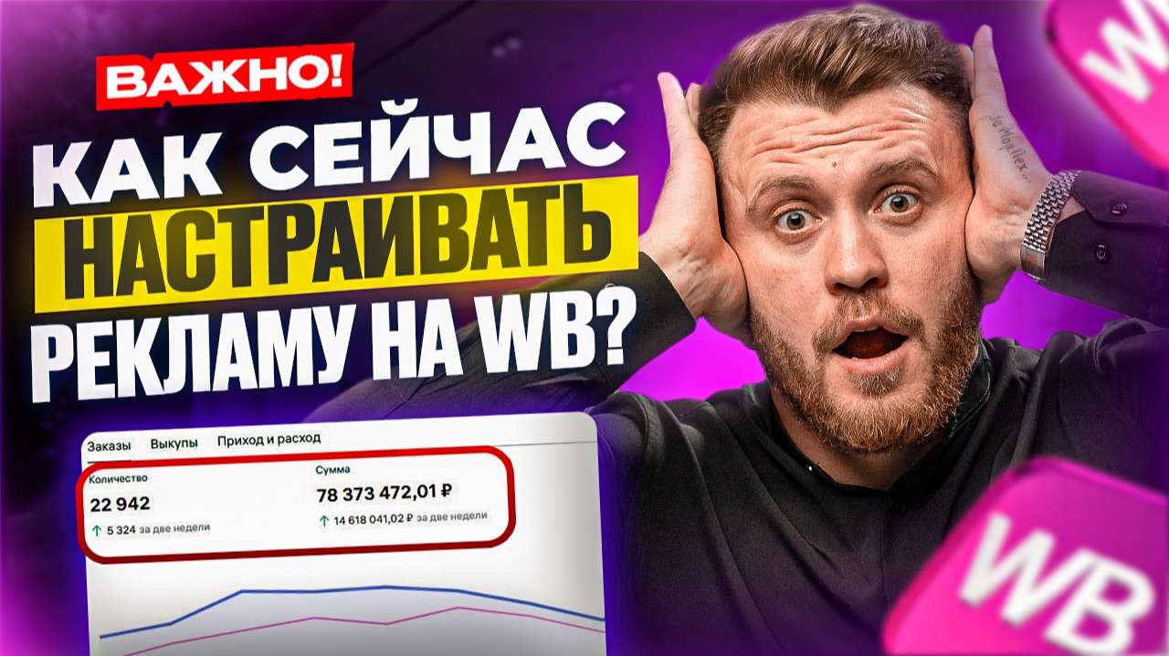 Как НАСТРОИТЬ РЕКЛАМУ на Wildberries ОСЕНЬ 2026? Полки, CPC и актуальные связки для СЕЛЛЕРОВ!