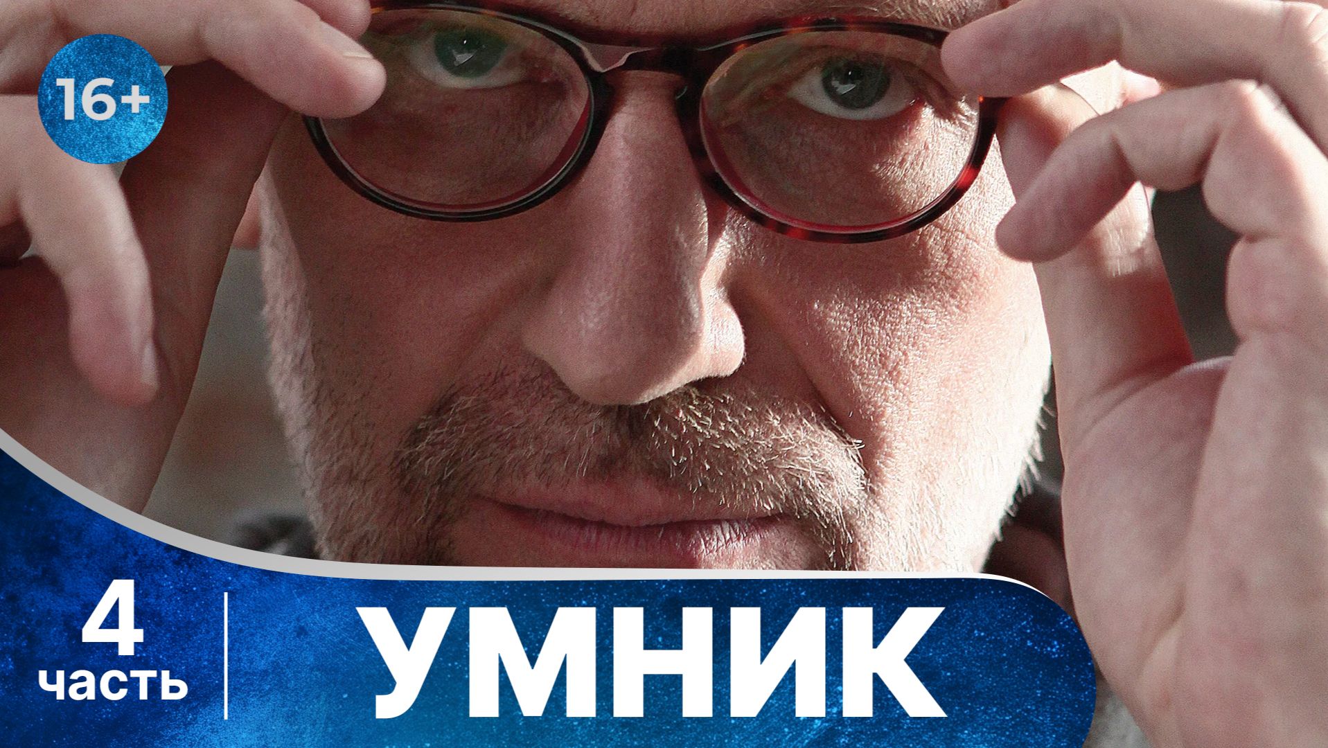 Умник. Все серии с 13  по 16 подряд. Детектив. Смотреть лучшие сериалы онлайн в хорошем качестве