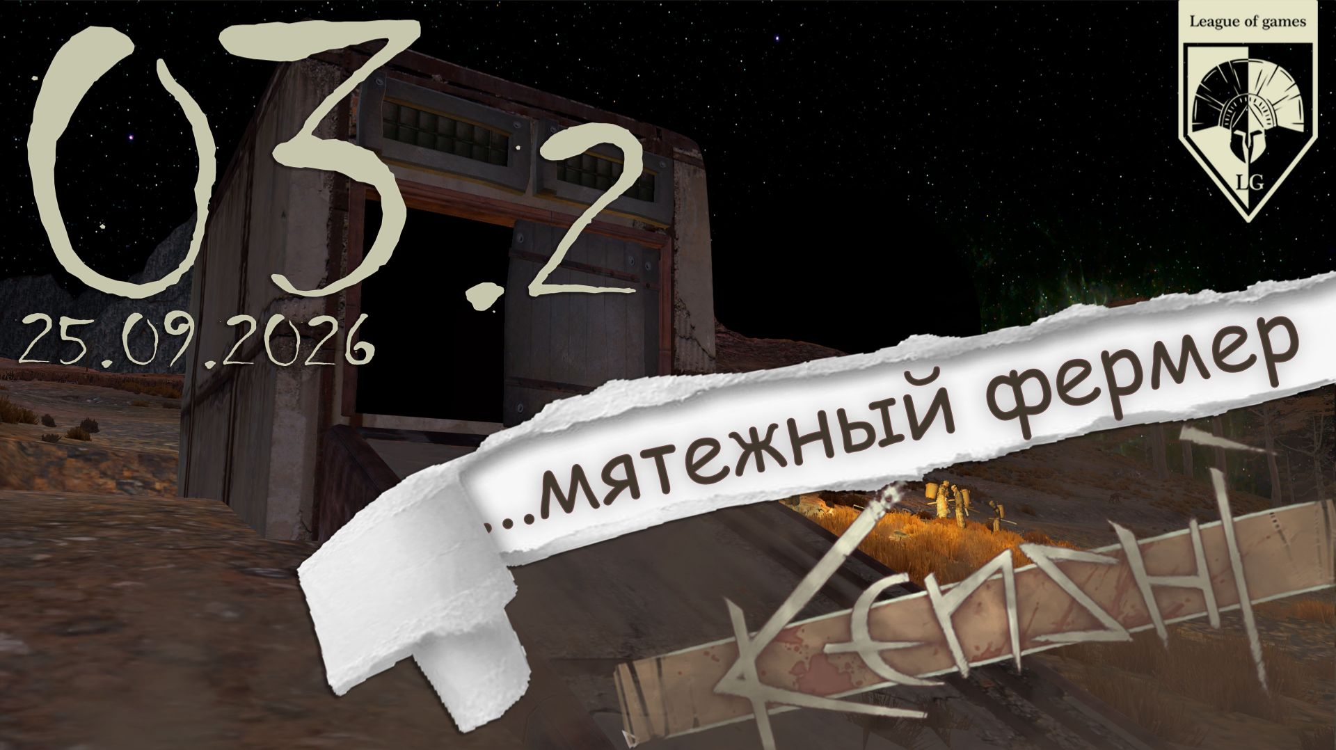 #Kenshi  (стрим 25.09.2026) 03.Наша земля.02