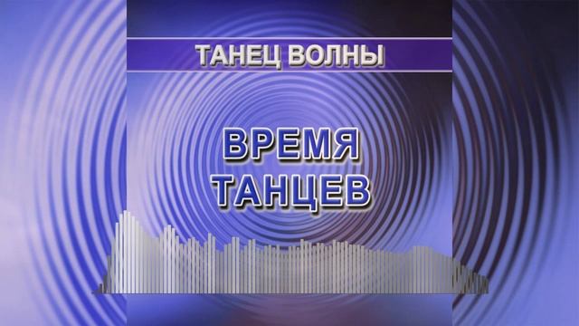 Танец Волны - танцевальная музыка