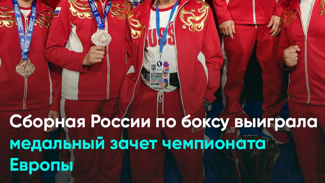 Сборная России по боксу выиграла медальный зачет чемпионата Европы
