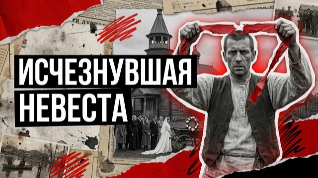 ИСЧЕЗНУВШАЯ НЕВЕСТА | ДЕРЕВЕНСКИЙ ДЕТЕКТИВ
