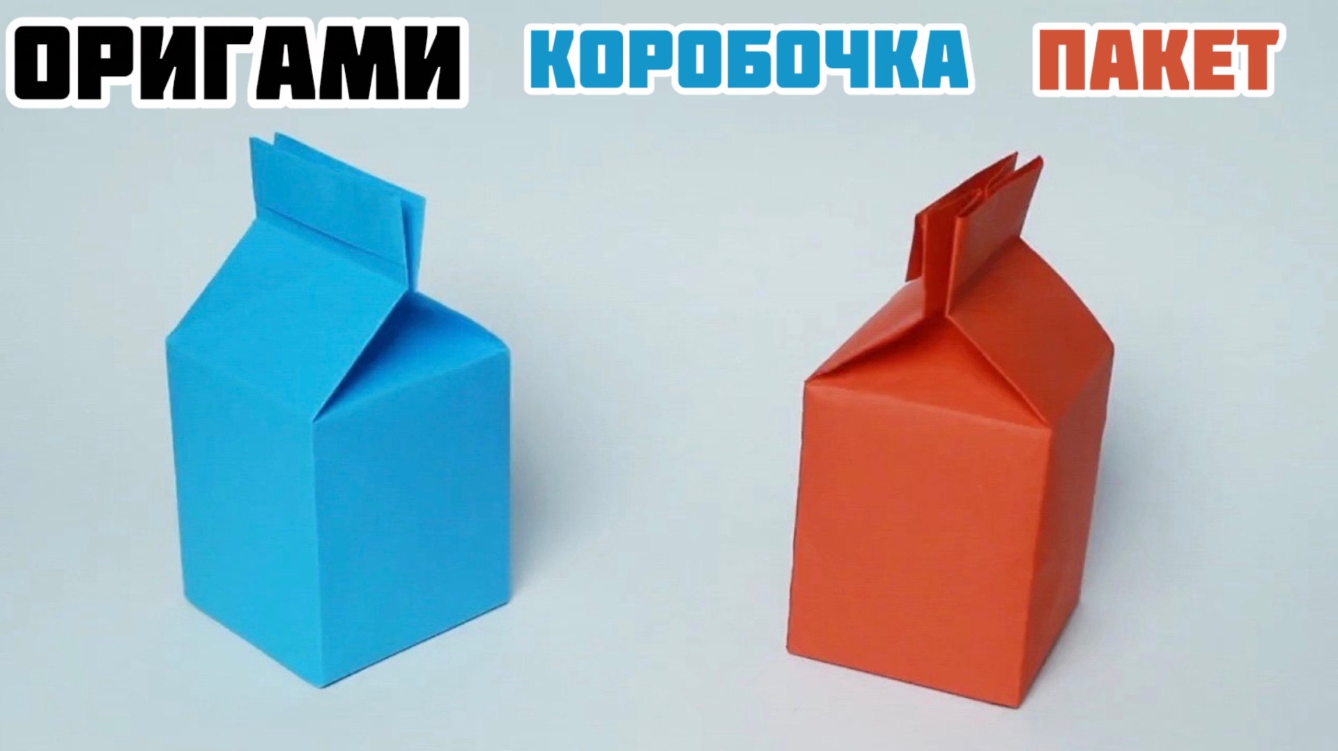 Как сделать коробочку из бумаги | Оригами коробочка | Оригами Пакет