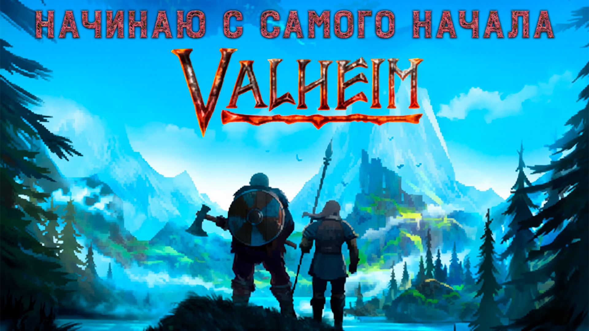 Начинаю с самого начала :: Valheim :: Вальхейм