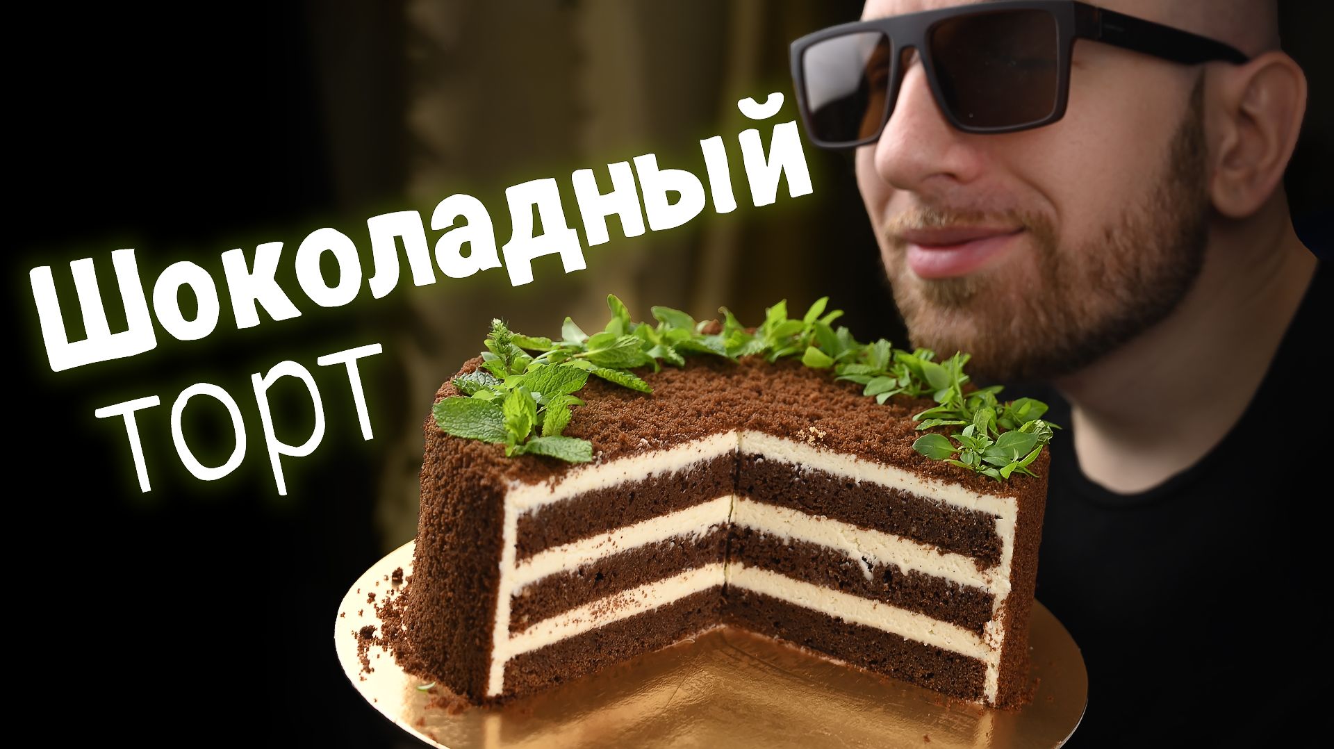 Очень простой шоколадный торт молочный ломтик