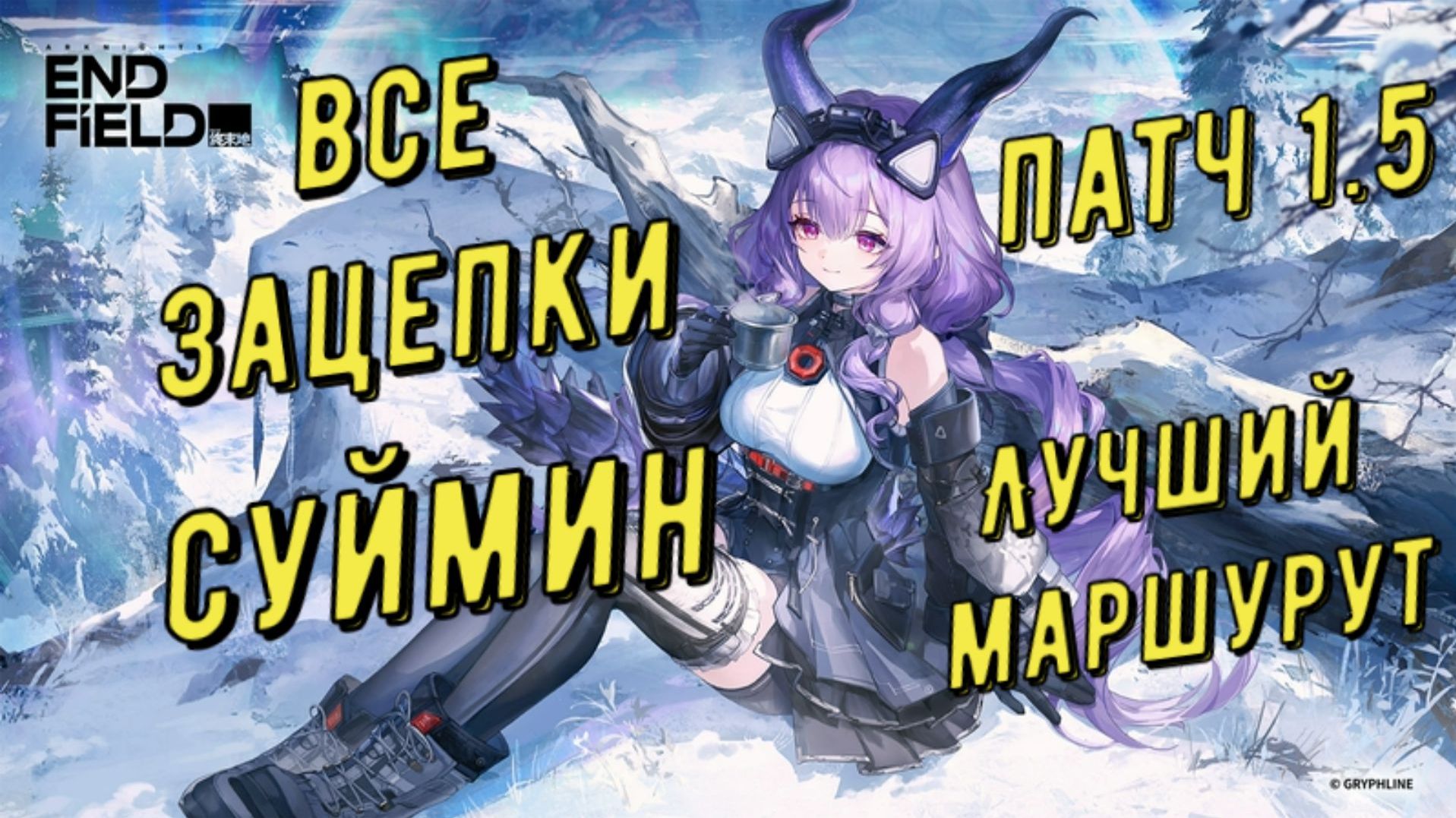 Все зацепки, разведданные записки и аудиозаписи Суймин лучший маршрут Arknights Endfield