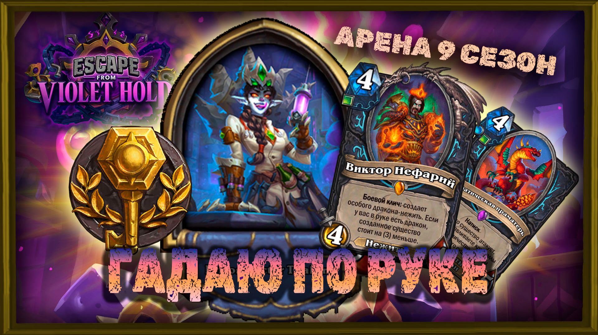 ГАДАЮ ПО СТАРТОВОЙ РУКЕ! ДК 2 🟢+🔵 Руны | Арена Hearthstone