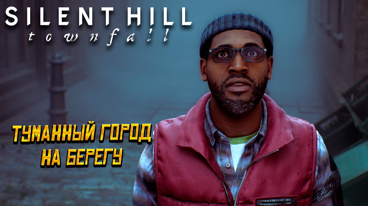 ТУМАННЫЙ ГОРОД НА БЕРЕГУ ➤ Silent Hill Townfall #1