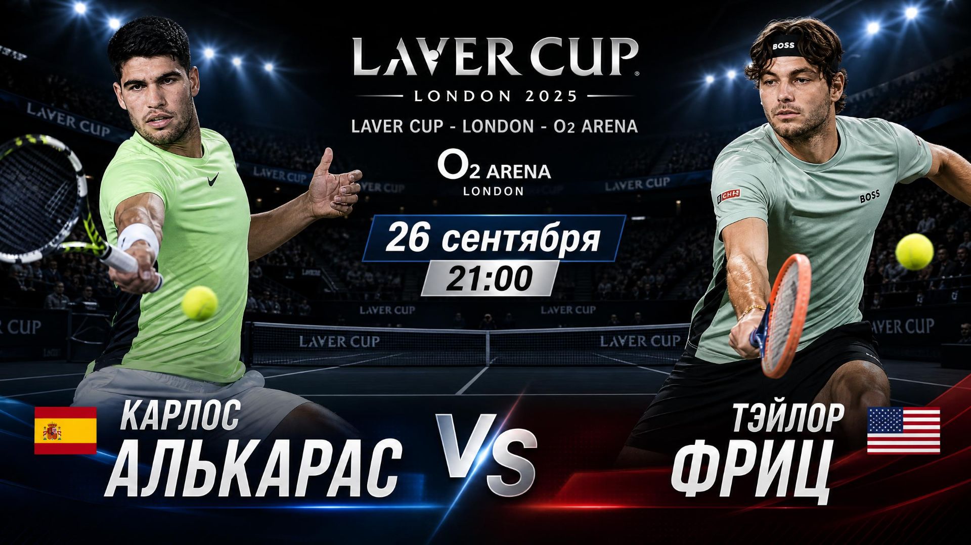 26/9/26 ⏰21'00 🇪🇸Карлос Алькарас - 🇺🇸Тэйлор Фриц /🏆Кубок Лэйвера 🇬🇧Лондон