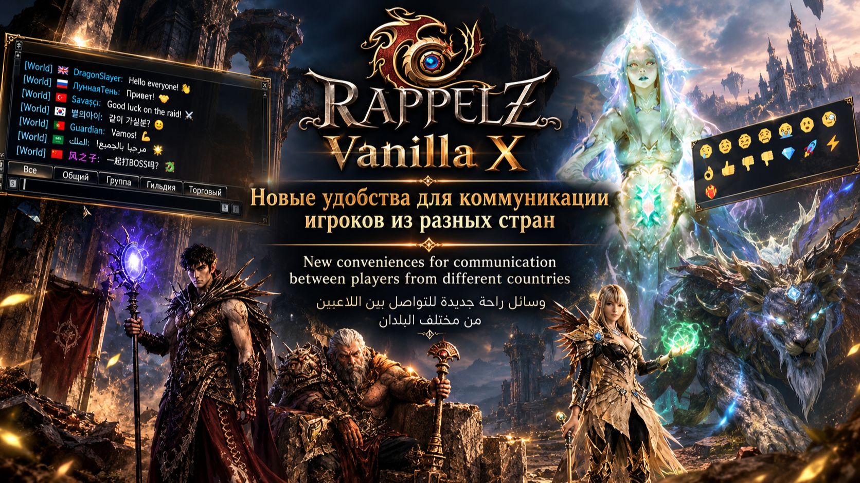 Rappelz Vanilla X | Удобства в чате