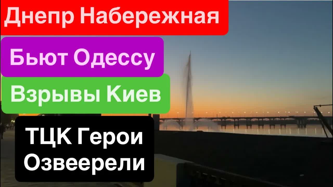 Днепр Мощные Взрывы Киев Бьют Одессу Набережная Вечером Беспредел ТЦК Днепр 26 сентября 2026 г.