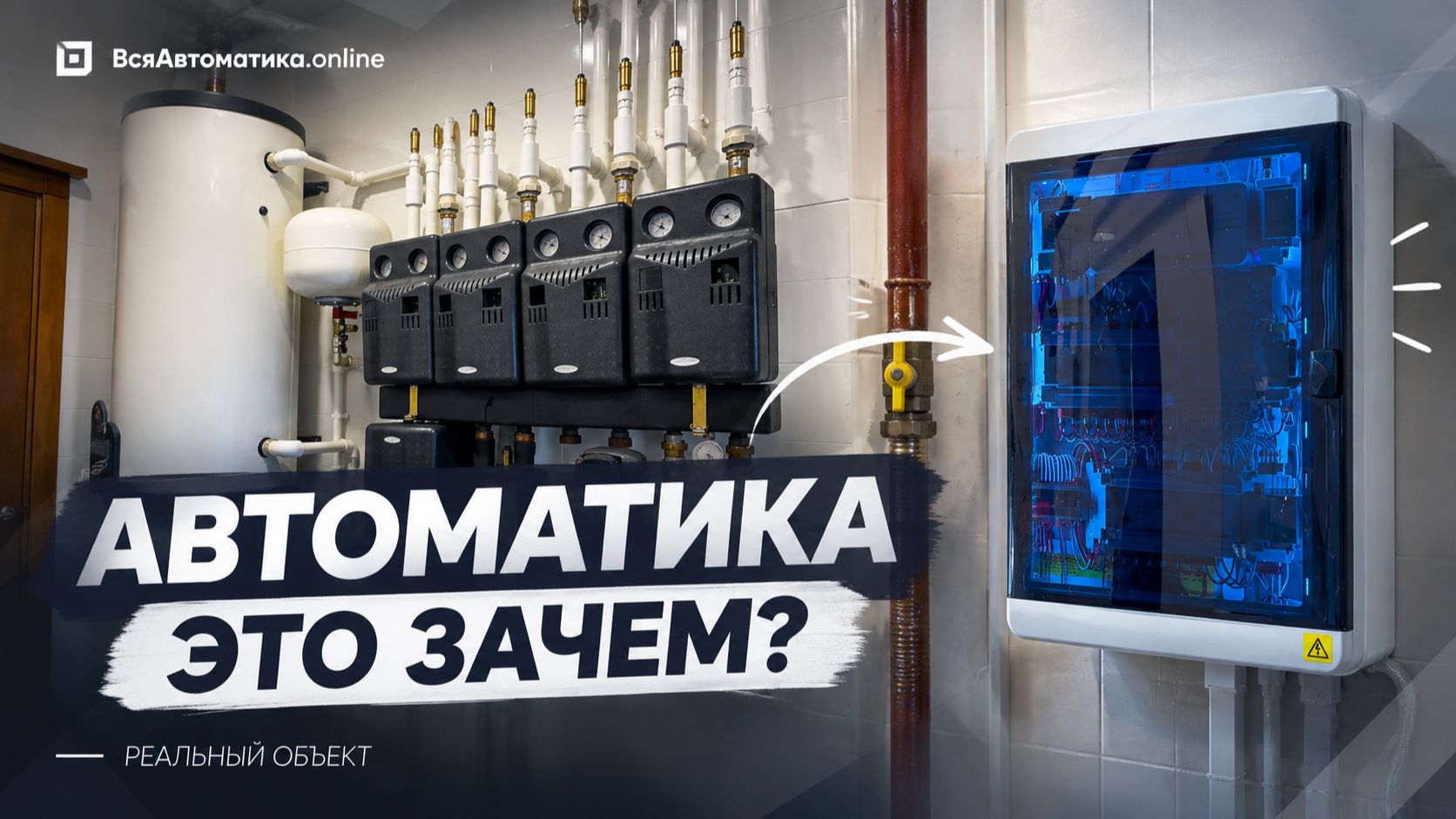 Зачем нужна автоматика отопления? Показываем на реальном объекте: от проблемы до решения