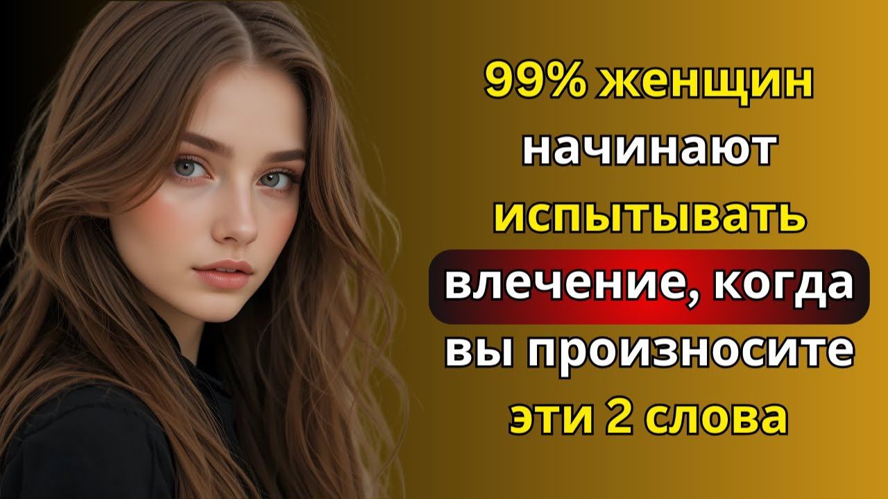 Скажите эти 2 слова, чтобы мгновенно привлечь любую женщину # Психология женщин