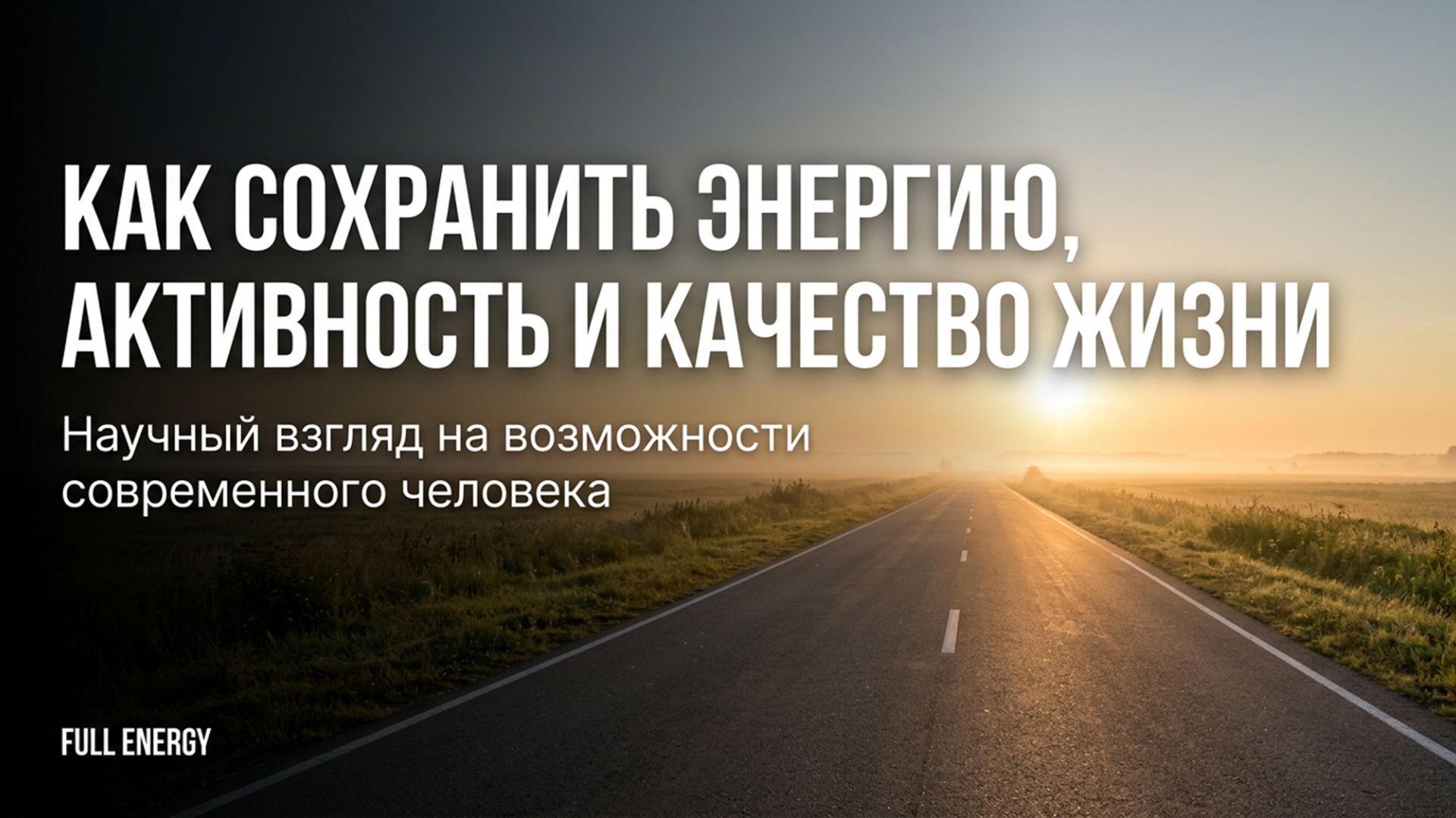 Как сохранить энергию, активность и качество жизни?