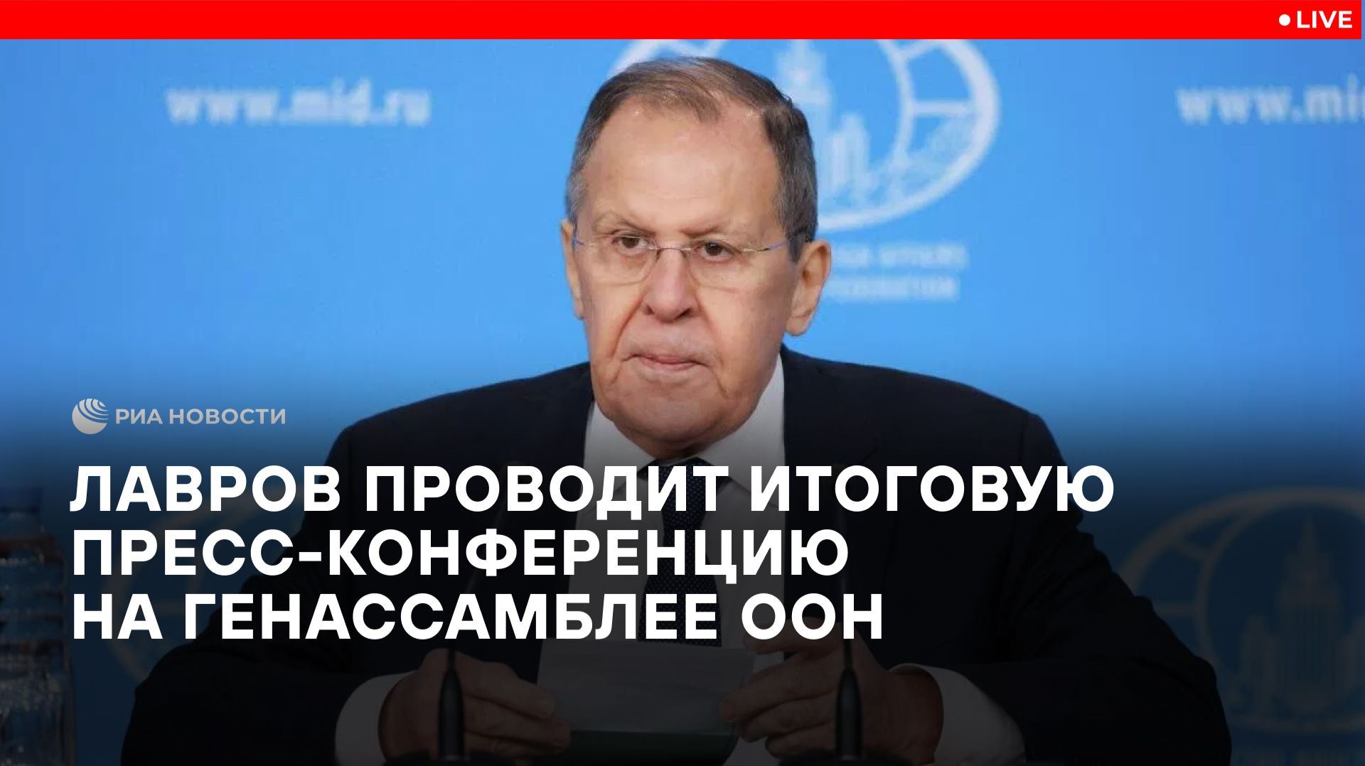 Лавров проводит итоговую пресс-конференцию на Генассамблее ООН