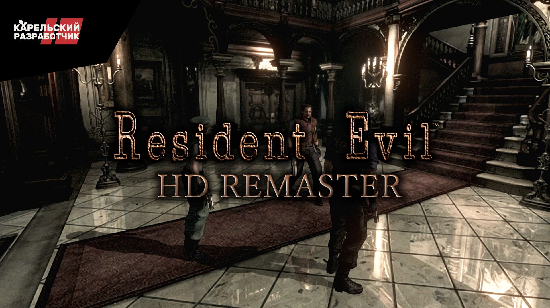 Resident Evil 1 HD Remaster | Прохождение #5
