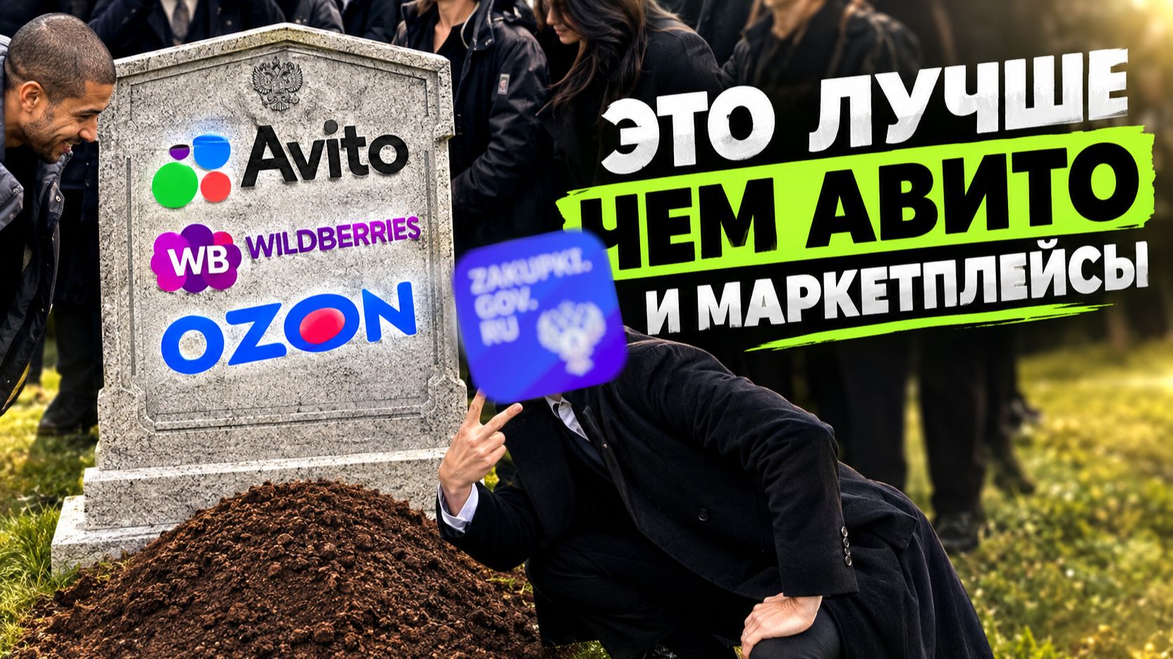 Новый МЕТОД который отправит АВИТО и МАРКЕТПЛЕЙСЫ на МУСОРКУ 🗑️ БИЗНЕС ОЗОН ВБ AVITO Тендеры с нуля