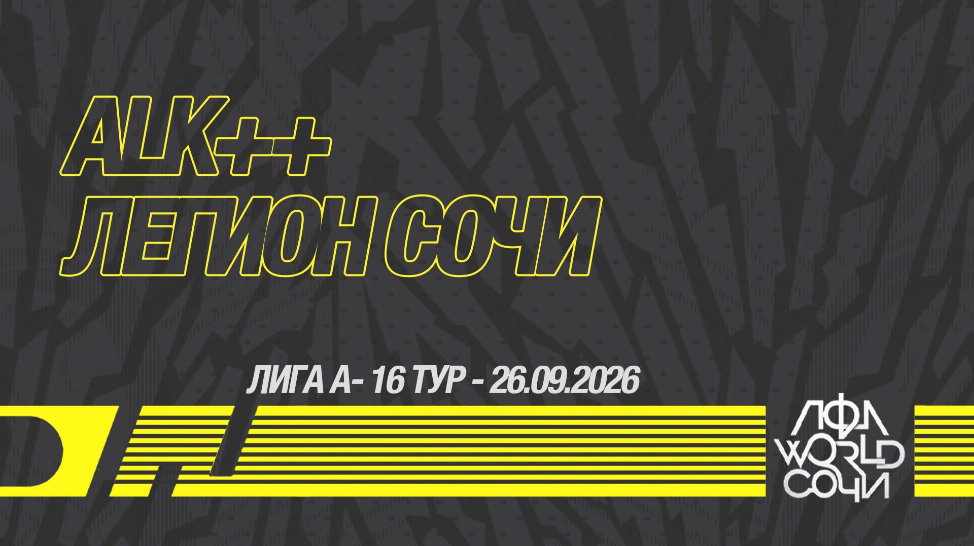 ALK++ - Легион Сочи