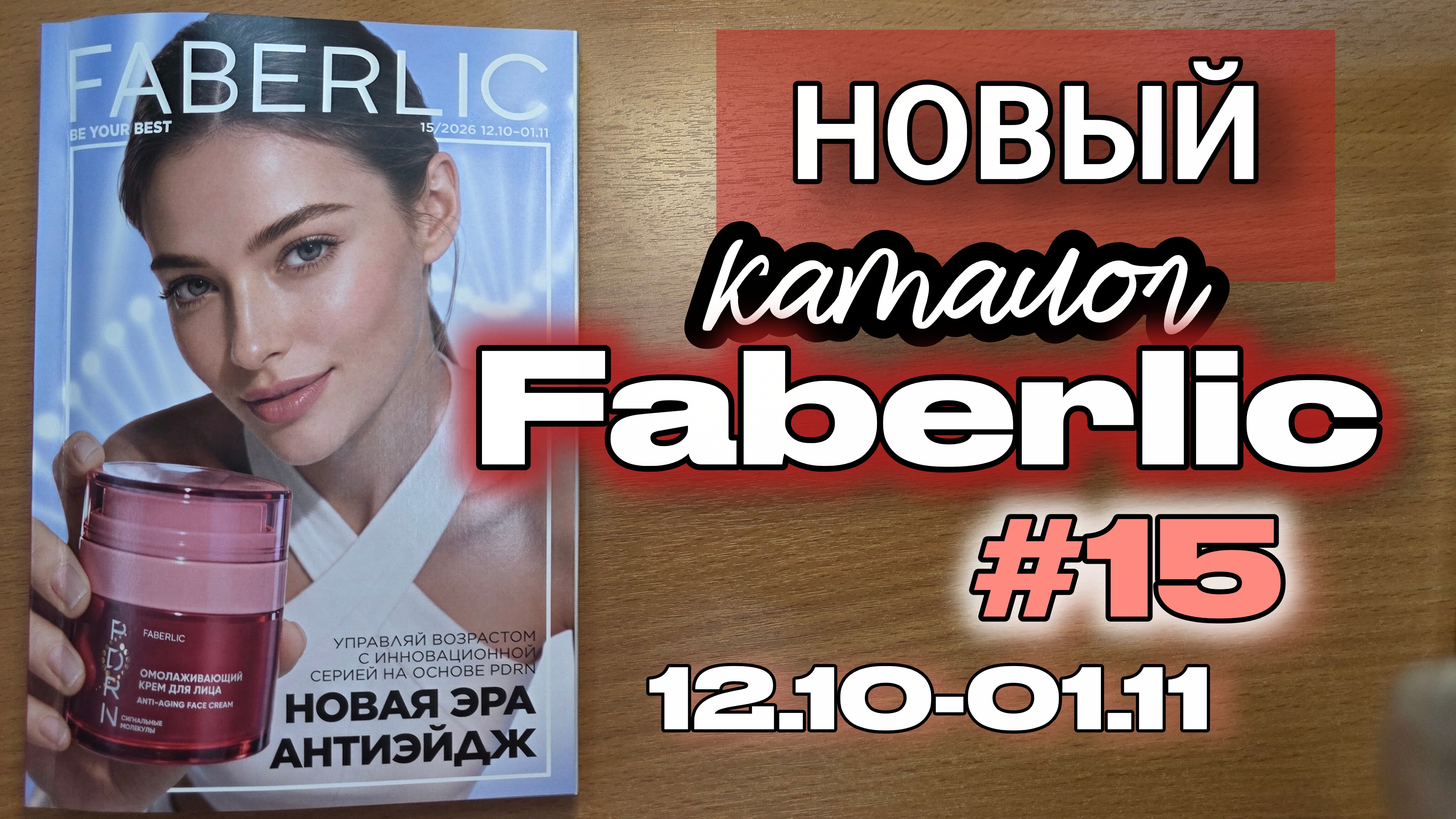 ЭКСКЛЮЗИВ! Смотрим новый 15 каталог Faberlic до старта (с 12 октября) | Новая эра антиэйдж PDRN