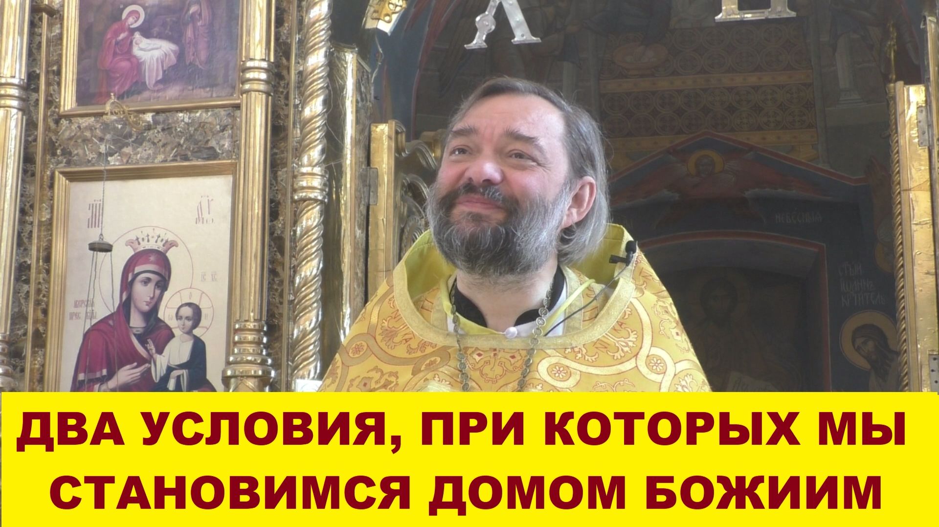 Два условия, при которых мы становимся домом Божиим. Священник Валерий Сосковец