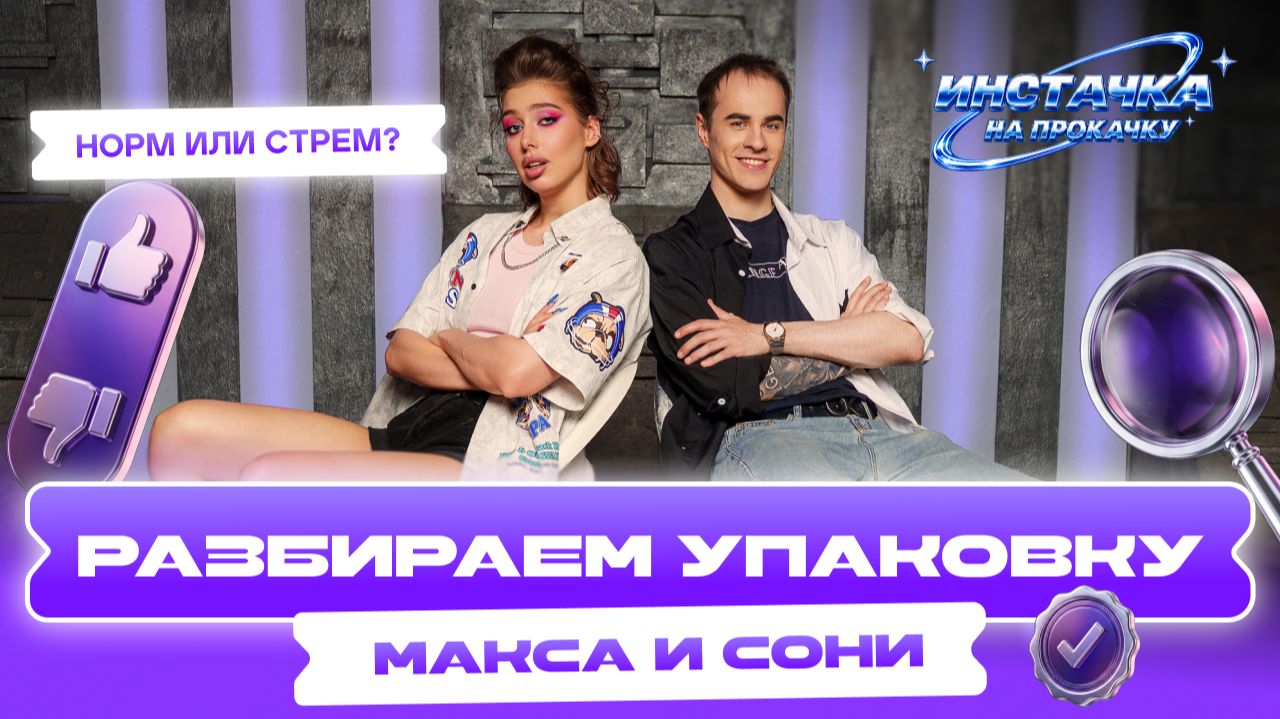 ИНСТАЧКА НА ПРОКАЧКУ - РАЗБОРЫ УПАКОВКИ ПРОФИЛЯ