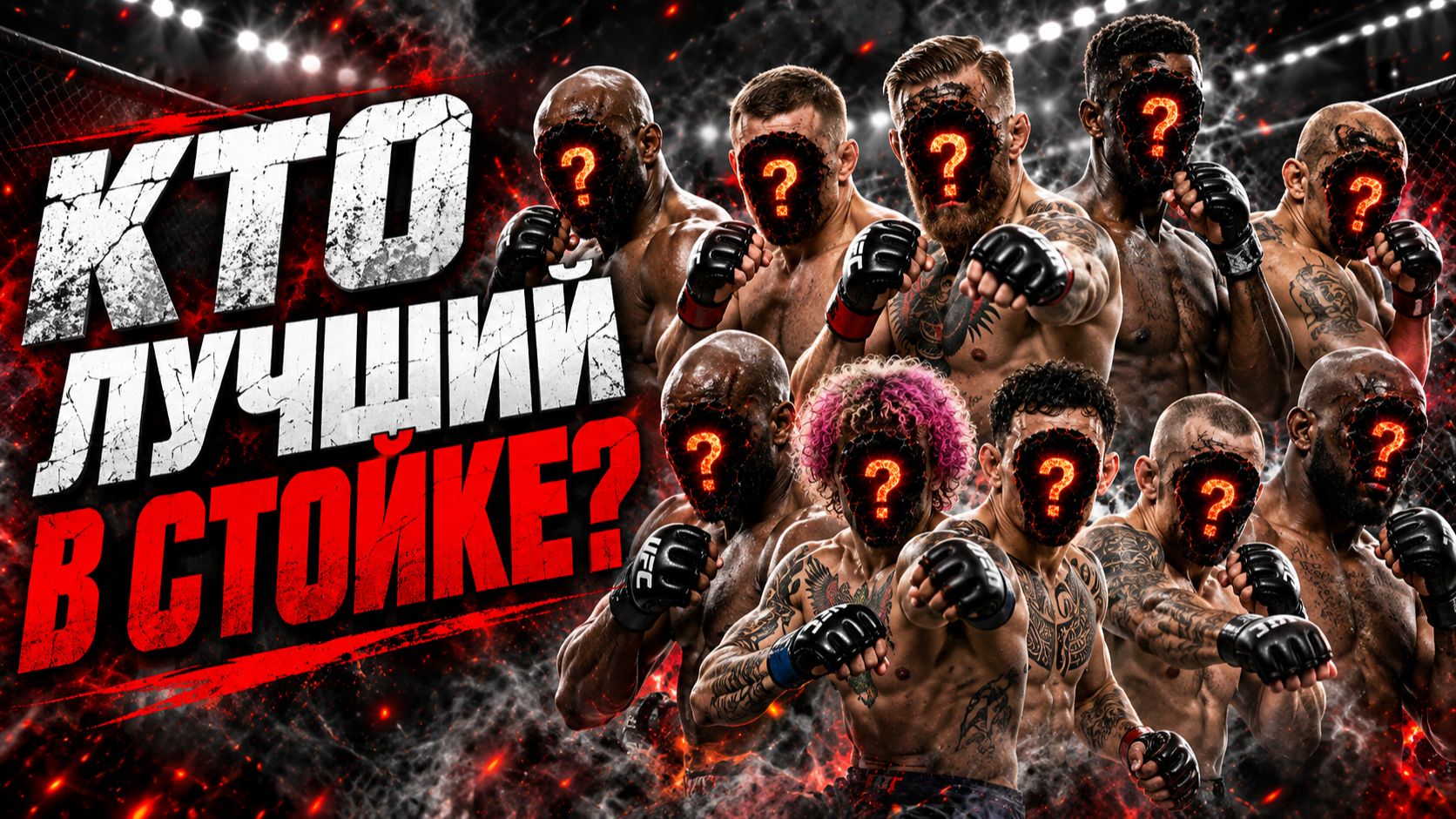 ТОП-10 ЛУЧШИХ УДАРНИКОВ В ИСТОРИИ UFC