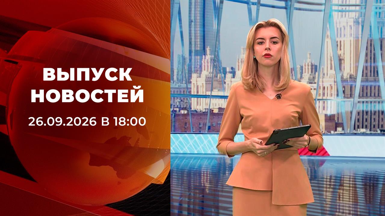 Выпуск новостей в 18:00 от 26.09.2026