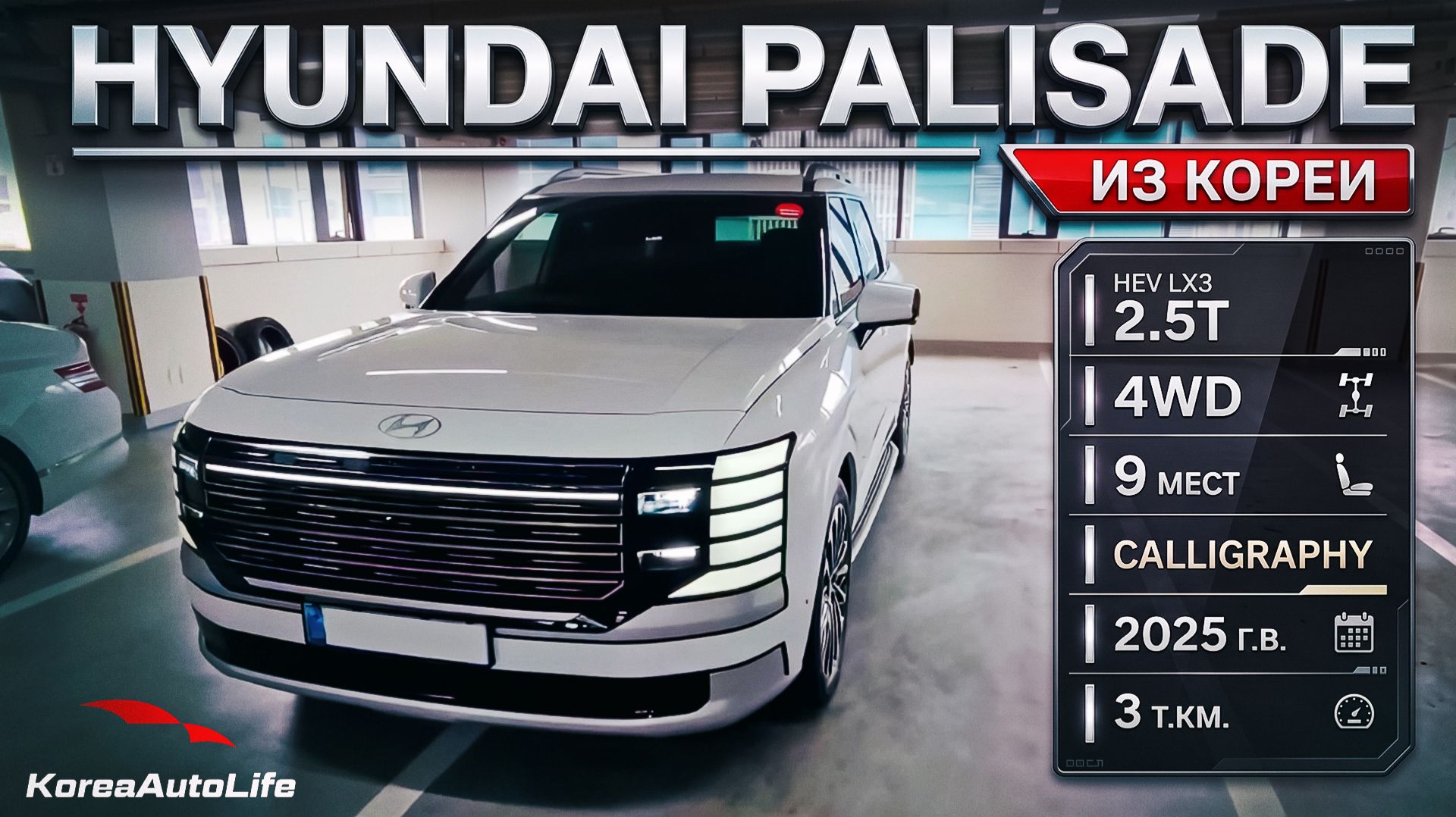 Обзор Hyundai Palisade HEV 4WD Calligraphy авто 2025 года с пробегом 3 т.км. на заказ из Кореи
