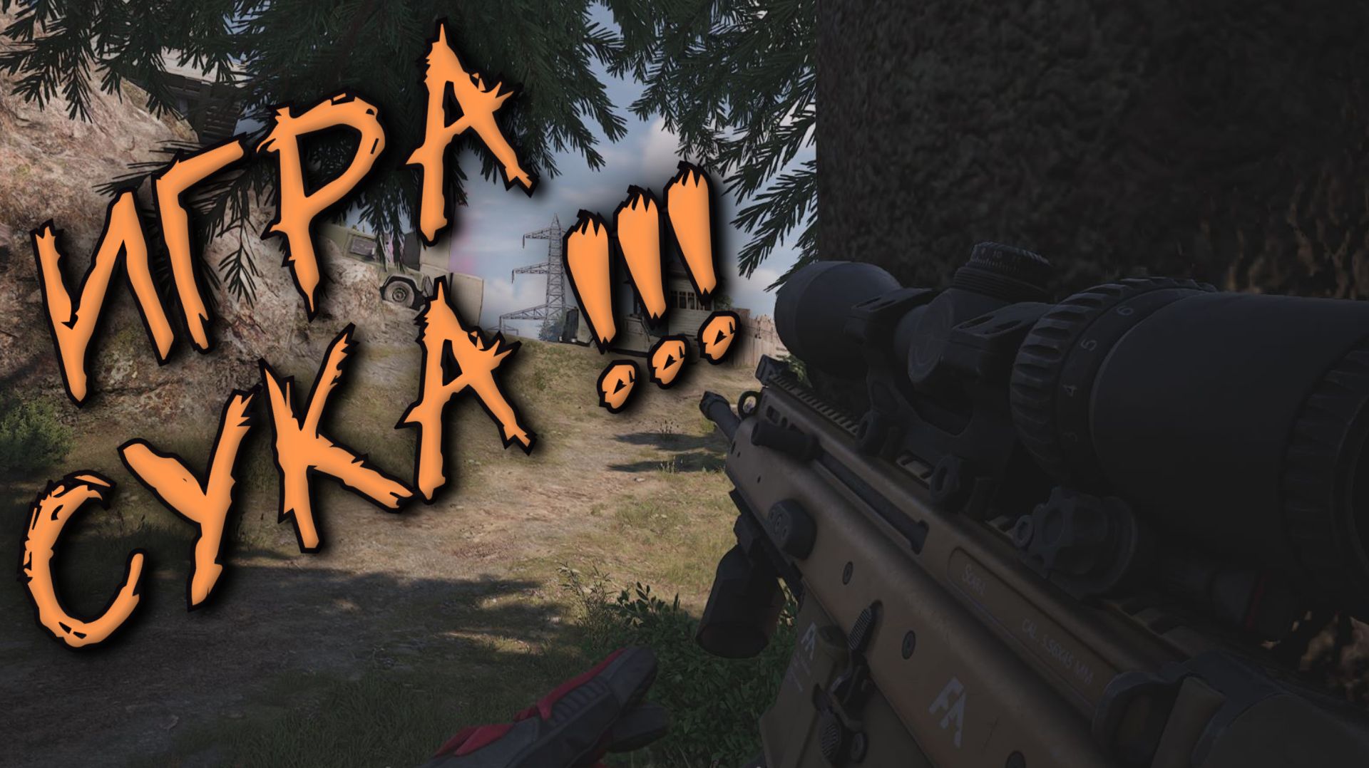 ИГРА СУКА !!! ( Arena Breakout Infinite )