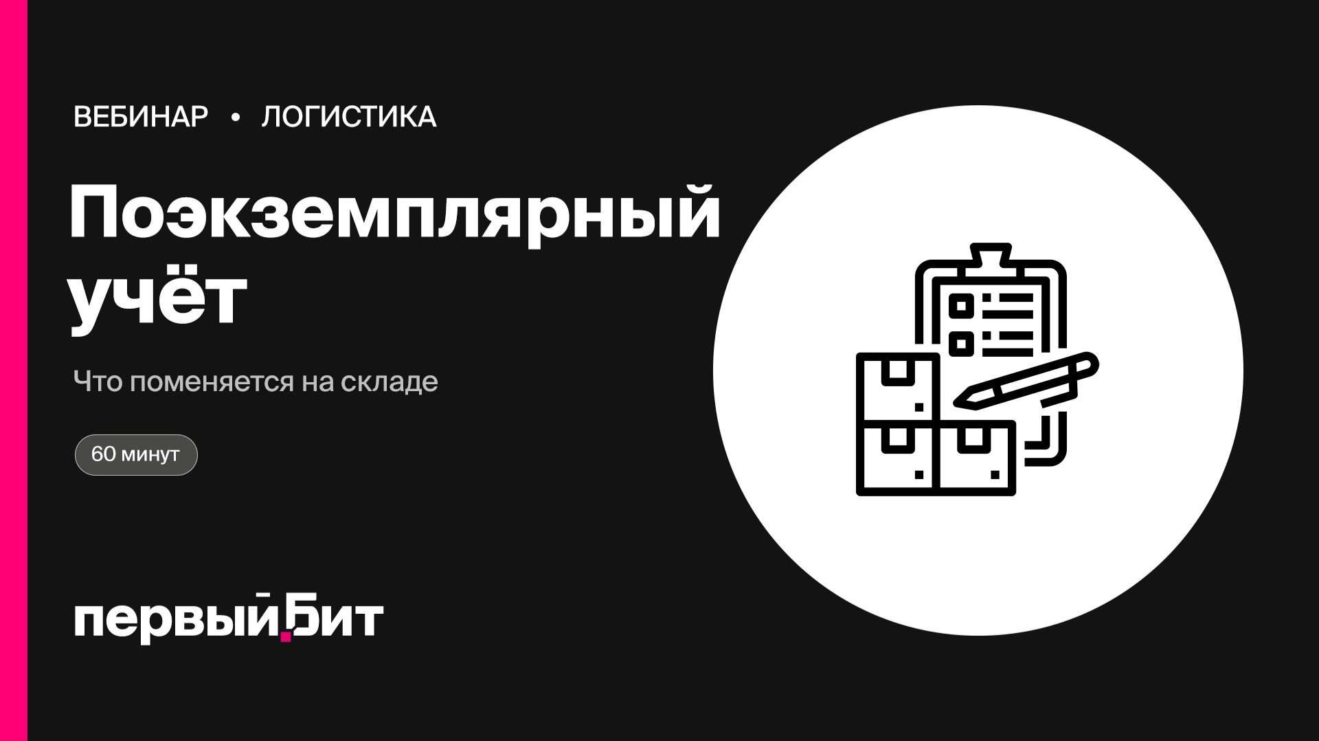 Поэкземплярный учёт стройматериалов: что поменяется на складе | Первый Бит