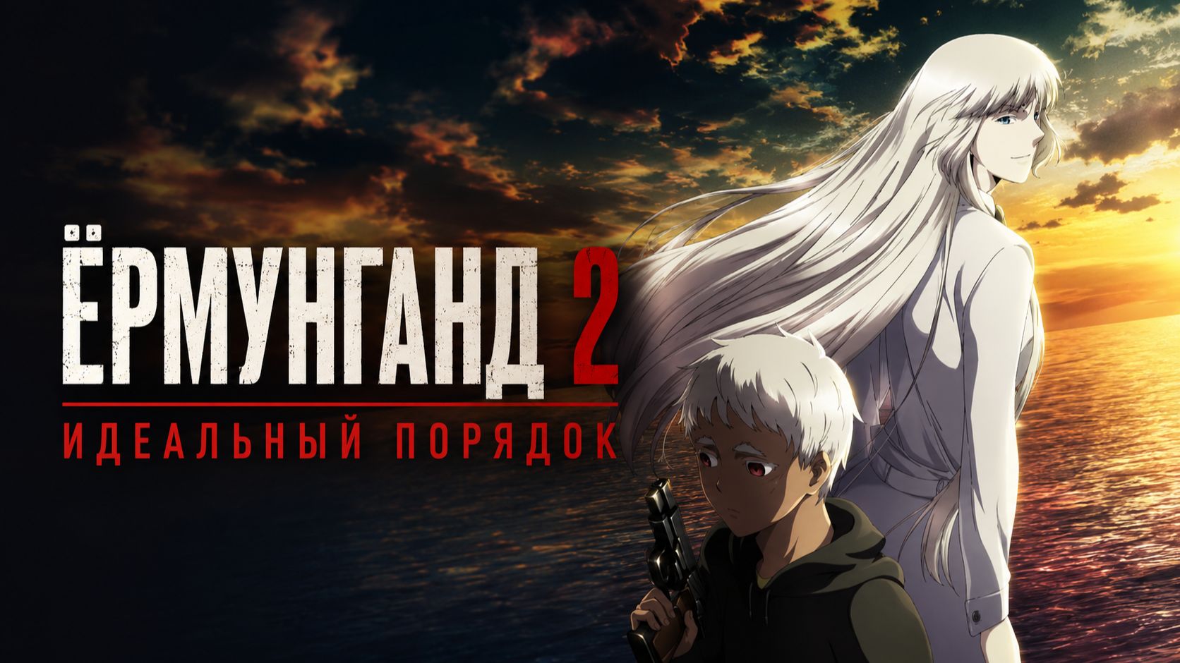 Ёрмунганд - сезон 2 / Jormungand